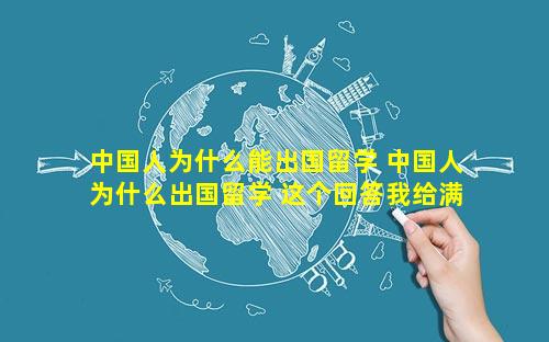 中国人为什么能出国留学 中国人为什么出国留学 这个回答我给满分!